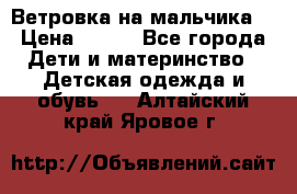 Ветровка на мальчика  › Цена ­ 500 - Все города Дети и материнство » Детская одежда и обувь   . Алтайский край,Яровое г.